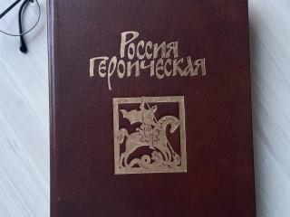 Книга "Россия Героическая" Алексей Шмаринов