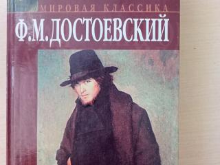 Книга Ф. М. Достоевский "Идиот"