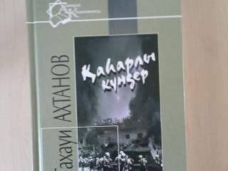 Продаю книгу на казахском "Дни гнева | Тахауи Ахтанов"
