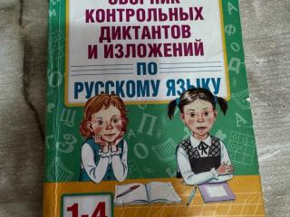 Сборник по русскому языку контрольных диктантов и изложений по русскому языку