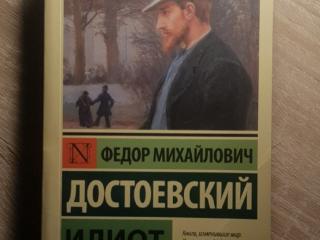 Книга "Идиот". Ф.М. Достоевский