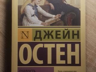 Книга "Гордость и предубеждение" Д. Остен