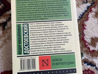 Книга Ф.М Достоевского "Записи из мертвого дома"