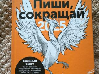 Книга "Пиши, сокращай 2025"