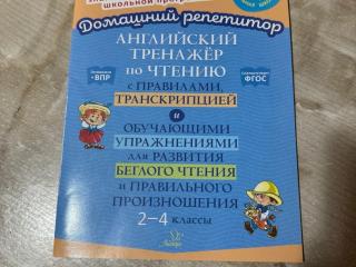 Тетрадь домашний репетитор по английскому языку