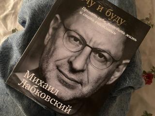 Книга "Хочу и буду" Михаил Лабковский