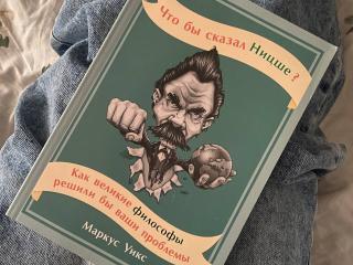 Книга "Что бы сказал Ницше?" Маркус Уикс