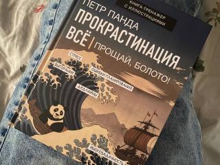 Книга "Прокрастинация все. Прощай болото" Петр Панда