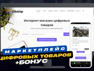 Готовый сайт МАРКЕТПЛЕЙС цифровых товаров с доменом