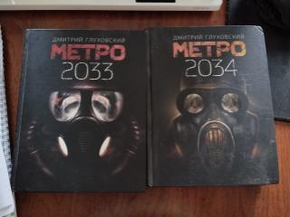 Метро 2033 и 2034 Дмитрий Глуховский