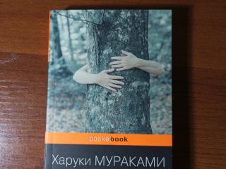 Книга «Норвежский лес» Харуки Мураками