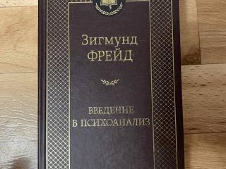 Книга "Введение в психоанализ" З Фрейд