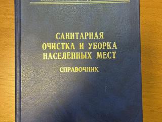 Книга "Санитарная очистка и уборка населенных мест Справочник" авторы Мирный АН Абрамов НФ