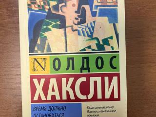 Книга "Время должно остановиться" Олдос Хаксли