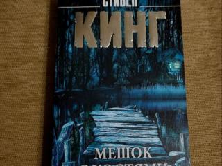 Стивен Кинг “Мешок с костями”