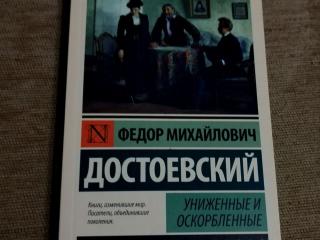 Достоевский “Униженные и оскорбленные”