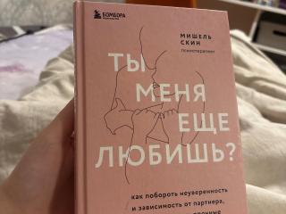 Продам книгу «Ты меня еще любишь»