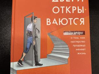 Книга «Осторожно двери открываются»