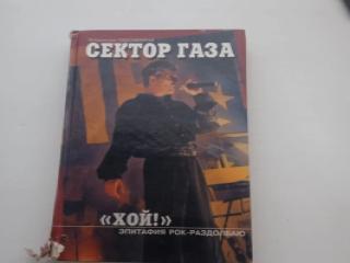 Книга сектор газа эпитафия рок-раздолбаю