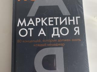 Книга маркетинг от а до я