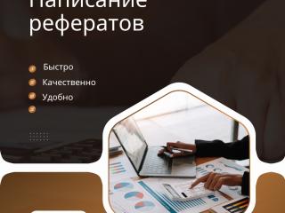 Написание рефератов на заказ