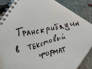 Транскрибация текста