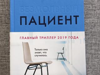 Книга Пациент - Алекс Михаэлидес