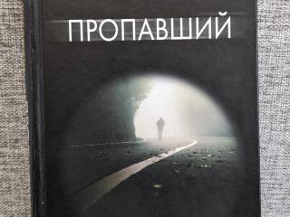Книга Пропавший - Мэри Торджуссен