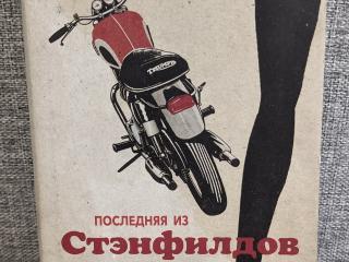 Книга Последняя из Стэнфилдов - Марк Леви
