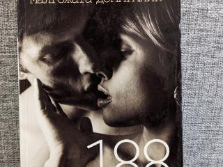 Книга 188 дней и ночей - Януш Леон Вишневский