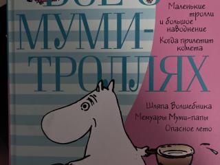 Всё о Муми-троллях Туве Янссон