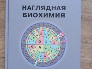 Наглядная Биохимия