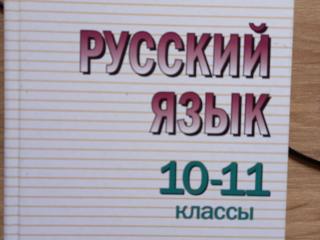 Русский Язык (пособие для 10-11 класса)