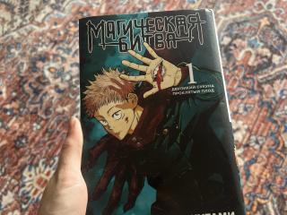 Манга Магическая битва 1
