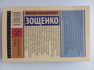 Зощенко