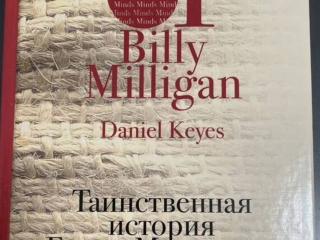 Книга Таинственная история Билли Миллигана