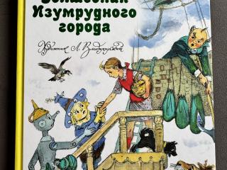 Волшебник изумрудного города