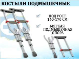 Различные костыли