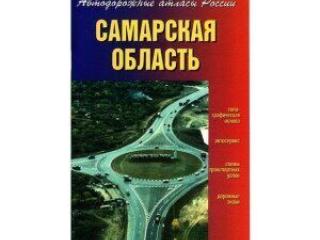 Атлас Автодорог Самарская область"(автодорожный)