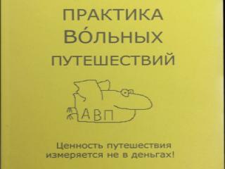 Книга "Практика вольных путешествий"(Кротов А.)