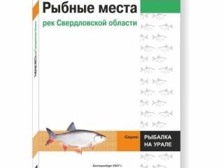 Путеводитель Рыбные места рек Свердловской обл.