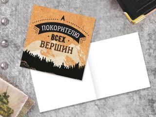 Открытка мини "Покорителю вершин"