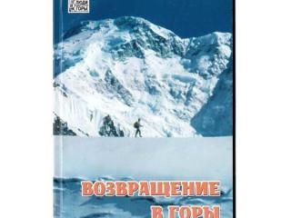 Книга "Возвращение в горы" (Белопухов А.)