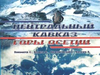 Книга "Центральный Кавказ. Горы Осетии"