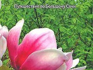 Книга "В краю Магнолий. Путешествие по большому Сочи"