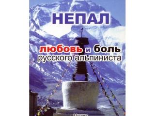 Книга "Непал. Любовь и боль русского альпинизма"