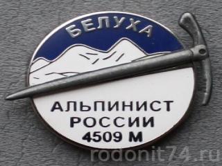 Значок Альпинист России. 4509м. Белуха.