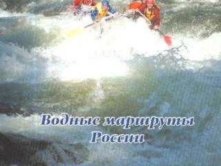 Книга "Водные маршруты России. Саяны" Климин С.