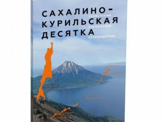 Путеводитель Сахалино-Курильская десятка